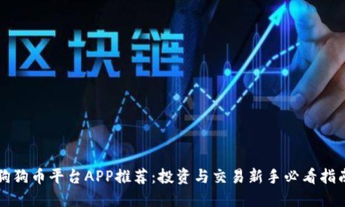 狗狗币平台APP推荐:投资与交易新手必看指南