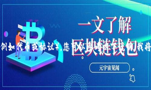 要使用TP钱包(TokenPocket)进行ADPPS(需明确具体意义,例如代币或协议),您可以参考以下说明。我将为您提供一个关于如何在TP钱包中进行操作的综合性指南。
**如何在TP钱包中操作ADPPS:完整教程