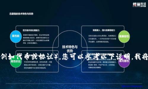 要使用TP钱包(TokenPocket)进行ADPPS(需明确具体意义,例如代币或协议),您可以参考以下说明。我将为您提供一个关于如何在TP钱包中进行操作的综合性指南。
**如何在TP钱包中操作ADPPS:完整教程