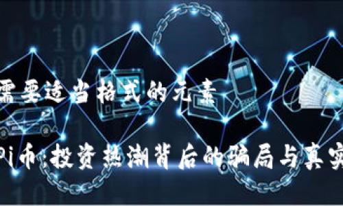 收起需要适当格式的元素

揭秘Pi币：投资热潮背后的骗局与真实价值