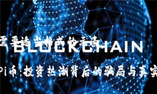 收起需要适当格式的元素

揭秘Pi币：投资热潮背后的骗局与真实价值