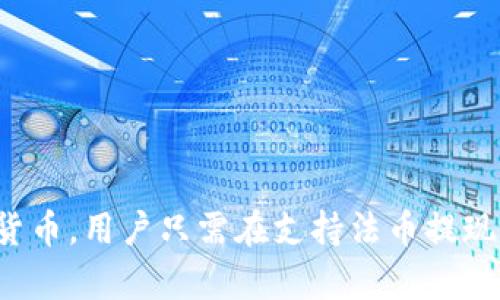 TP钱包是一款基于区块链技术的数字货币钱包，其主要功能是存储、管理和交易各种数字资产。不过，很多用户对于TP钱包能否取款这一问题仍然存在疑惑。为了更好地理解TP钱包的功能，我们将对其取款功能进行详细探讨。

什么是TP钱包？
TP钱包是一款多链数字货币钱包，支持多种主流数字货币的存储和交易。用户可以在这里安全地存放自己的数字资产，进行转账或者交换。然而，TP钱包并不直接提供法币兑换服务，用户仍需通过其他渠道来将数字资产转换为法定货币。

TP钱包的基本功能
TP钱包的主要功能包括：
ul
    li安全存储各种数字资产/li
    li进行数字货币之间的交易/li
    li查看资产价值和交易记录/li
    li与去中心化应用（DApps）进行交互/li
/ul

取款功能的探讨
很多用户可能会对TP钱包的取款功能有些误解。 TP钱包的设计初衷是为了安全存储和交易数字资产，而不是直接支持提现功能。用户需要将数字资产转移至支持法币提现的平台，例如交易所，然后通过这些交易所将资产转换为法定货币并提取至银行账户或者其他支付平台。

如何将资金取出？
接下来，我们将详细介绍如何将TP钱包中的数字资产取出，并兑换成法定货币的具体步骤：
ol
    li打开TP钱包，查看当前持有的数字资产。/li
    li选择需要转移的资产，并选择转账到一个支持法币提现的交易所（如Binance、Huobi等）。/li
    li在交易所中创建一个账户（如果尚未创建），并完成身份验证。/li
    li获取交易所的充值地址，在TP钱包中输入该地址进行转账。/li
    li当数字资产到达到交易所后，进行卖出交易，将其兑换为法定货币。/li
    li在交易所中选择提现，将卖出的法定货币提取到你的银行卡或其他支付方式。/li
/ol

场景描述：小明的取款经历
阳光透过窗帘洒在小明的书桌上，他正在使用TP钱包查看自己的数字资产。小明最近投资了一些热门的加密货币，现在想将其中的一部分换回法币以应对生活中的一些开支。

他仔细考虑了自己的资产配置，决定将一部分以太坊（ETH）转移到交易所。他打开TP钱包，流畅的用户界面让他感到满意。在输入交易所的充值地址时，小心翼翼地确认后，他果断按下了确认按钮。

几分钟后，交易所的账户显示他所转移的以太坊已经到账。小明感到一阵兴奋，操作研究的时间没有白费，他开始进行卖出交易。在报价界面，看到价格呈现上涨趋势时，他一个果断的决策，很快将资产转换为了法定货币。

当交易完成后，他返回交易所的提现页面，选择了银行卡作为提现方式。完成身份验证后，他点击了“提现”按钮，心中默念：“希望能尽快到账。”

注意事项与风险
在进行上述操作时，用户需要注意以下几点：
ul
    li手续费：转账和提现通常会产生一定的手续费，用户需提前了解。/li
    li市场波动：数字资产的价格波动较大，请在交易时务必小心。/li
    li安全性：选择知名的交易所进行交易，保护个人信息和资产安全。/li
    li法律合规：确保遵循当地法律法规进行资产转移与兑现。/li
/ul

总结
TP钱包作为一款便捷的数字资产管理工具，虽然不直接支持取款，但通过相应的步骤可以安全、有效地将数字货币兑换为法定货币。用户只需在支持法币提现的平台上进行操作，就能够实现资金的转移与提现。希望以上信息能够帮助用户更好地使用TP钱包，合理管理自己的数字资产。