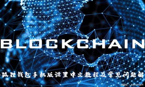 小狐狸钱包手机版设置中文教程及常见问题解答