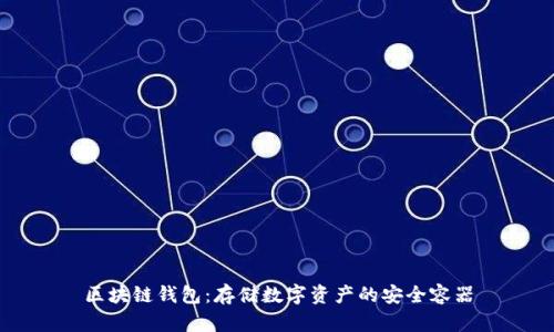 区块链钱包:存储数字资产的安全容器