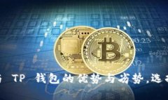 深度解析 OCC 钱包与 TP 钱