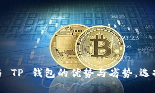 深度解析 OCC 钱包与 TP 钱包的优势与劣势，选择最适合你的数字钱包