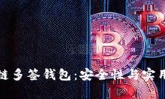 深入解析区块链多签钱包
