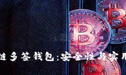 深入解析区块链多签钱包:安全性与实用性的最佳结合