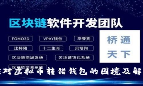 如何应对虚拟币转错钱包的困境及解决方案