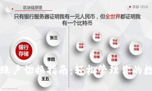 TP钱包账户切换指南：轻松管理你的数字资产