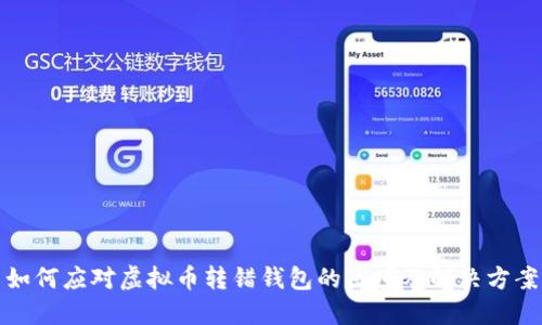 如何应对虚拟币转错钱包的困境及解决方案