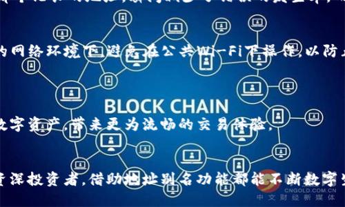   如何设置TP钱包地址别名，提升区块链交易体验 / 

 guanjianci TP钱包, 地址别名, 区块链交易, 数字资产管理 /guanjianci 

引言
在数字货币迅速发展的今天，越来越多的人开始接触区块链技术和数字资产管理。TP钱包作为一款热门的数字货币钱包，其用户友好的界面和强大的安全性能受到广泛好评。但是，随着资产种类的繁多，如何方便地管理这些资产成为了用户的新需求。在这个背景下，设置地址别名便成了解决这个问题的重要一步。本文将为您详细介绍如何设置TP钱包地址别名，从而提升您的区块链交易体验。

一、什么是TP钱包及其功能
TP钱包，是一款为区块链用户提供的多功能数字资产钱包，支持多种公链和多种数字资产，具有安全、便捷的特点。它的主要功能包括资产管理、交易所接入、DApp浏览等。此外，TP钱包用户能够通过生物识别技术保障资产安全，为用户的数字资产保驾护航。

二、地址别名的必要性
在区块链环境中，每一个数字资产都会有一个对应的钱包地址。虽然这些地址在于保证资产的安全性上是必要的，但它们通常由长串的字母和数字组成，令人难以记住。例如，一个比特币地址可能是这样的：“1A1zP1eP5QGefi2DMPTfTL5SLmv7DivfNa”，这种情况在很多情况下会导致交易上的错误。
因此，设置地址别名可以有效提升用户在进行交易时的便利性和准确性。用户将复杂的地址转化为简单易懂的别名，例如“我的比特币钱包”，这样在进行转账时就无需记住复杂的地址，减少了认错地址的风险。

三、如何设置TP钱包地址别名
接下来，我们将逐步指导您如何在TP钱包中设置地址别名，帮助您更方便地管理自己的数字资产。

h4步骤一：打开TP钱包/h4
首先，确保您已经下载并安装了TP钱包，并完成了钱包的创建及备份。在您的设备上找到TP钱包的图标，点击打开。

h4步骤二：进入资产管理页面/h4
登录成功后，您将看到TP钱包的主页。在这里，点击下方的“资产”选项，您将进入资产管理页面，该页面将显示您所有的钱包资产。

h4步骤三：选择需要设置别名的钱包地址/h4
在资产管理页面中，您将看到所有资产的列表，找到您想要设置别名的数字资产（如比特币、以太坊等），点击进入该资产的详细信息页。

h4步骤四：添加地址别名/h4
在详细信息页的上方，您会看到一个“地址别名”或“添加别名”选项。点击这个选项，您将进入一个设置别名的输入框。在这里，您可以自定义您想要的别名，建议使用简单易记的词语，以便于后续的交易使用。

h4步骤五：保存设置/h4
输入完毕后，确保点击“保存”或者“确认”按钮，以存储您设置的地址别名。此时您已成功设置了该资产的钱包地址别名，今后在进行转账时使用别名将变得更加快捷方便。

四、地址别名的管理与修改
在TP钱包中，管理和修改地址别名也是非常简单的。用户在资产管理页面可以随时查看已设置的别名，并有能力编辑或删除它们。
h4步骤一：访问已设置的别名/h4
在资产管理页面中，点击“管理”或“别名管理”选项，您将看到所有已设置的地址别名。

h4步骤二：选择需要修改的别名/h4
在别名管理列表中找到您需要修改的别名，点击旁边的“编辑”按钮，您就可以修改该别名的信息了。输入新的别名后，记得保存更改。

h4步骤三：删除冗余别名/h4
在管理界面，您可以选择冗余或者不再需要的别名，点击“删除”按钮，即可将其移除，确保您的地址管理。

五、使用地址别名的场景
在区块链交易中，地址别名的使用为用户解放了他们的思维，让交易过程变得更加顺畅。
想象一下，您正在筹备一个聚会，决定将您的朋友们聚集到一起，您使用TP钱包将比特币转账给他们。当您要转账给“李华”时，您只需输入“李华的比特币”，而不需要再去纠结那个冗长的地址，瞬间减少了错误的发生率。而且在聚会结束后，您可以将同样的别名用来发送下一个聚会的门票。这极大地提升了用户的体验。

六、安全性与隐私性
在使用TP钱包的过程中，安全性始终是用户最为关注的问题。TP钱包采用了多层次的安全措施，保证用户的资产安全无忧。在设置地址别名时，请务必确保您的钱包处于安全的网络环境下，避免在公共Wi-Fi下操作，以防止信息泄露。
另外，尽量避免使用过于暴露的别名，例如设置自己的姓名进行别名，这样可能会导致隐私泄露，增加潜在的安全风险。用户可尝试用具有个人化含义的代号来保护个人隐私。

七、总结
设置TP钱包地址别名是提升数字资产管理体验的重要方式，能够有效减少交易的复杂度，降低交易错误的概率。同时，通过直观的别名设置，用户能够更加轻松地管理自己的数字资产，带来更为流畅的交易体验。
合理利用TP钱包的这些功能，保持数字资产的安全与高效，让区块链生活更不复杂。

在未来，区块链技术将更加普及，数字资产也将成为人们生活中的一部分。希望每位TP钱包用户都能善用这一工具，让数字资产的管理变得简单而高效。无论是普通用户还是资深投资者，借助地址别名功能都能不断数字生活，享受交易乐趣。