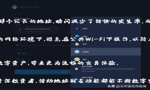   如何设置TP钱包地址别名，提升区块链交易体验 / 

 guanjianci TP钱包, 地址别名, 区块链交易, 数字资产管理 /guanjianci 

引言
在数字货币迅速发展的今天，越来越多的人开始接触区块链技术和数字资产管理。TP钱包作为一款热门的数字货币钱包，其用户友好的界面和强大的安全性能受到广泛好评。但是，随着资产种类的繁多，如何方便地管理这些资产成为了用户的新需求。在这个背景下，设置地址别名便成了解决这个问题的重要一步。本文将为您详细介绍如何设置TP钱包地址别名，从而提升您的区块链交易体验。

一、什么是TP钱包及其功能
TP钱包，是一款为区块链用户提供的多功能数字资产钱包，支持多种公链和多种数字资产，具有安全、便捷的特点。它的主要功能包括资产管理、交易所接入、DApp浏览等。此外，TP钱包用户能够通过生物识别技术保障资产安全，为用户的数字资产保驾护航。

二、地址别名的必要性
在区块链环境中，每一个数字资产都会有一个对应的钱包地址。虽然这些地址在于保证资产的安全性上是必要的，但它们通常由长串的字母和数字组成，令人难以记住。例如，一个比特币地址可能是这样的：“1A1zP1eP5QGefi2DMPTfTL5SLmv7DivfNa”，这种情况在很多情况下会导致交易上的错误。
因此，设置地址别名可以有效提升用户在进行交易时的便利性和准确性。用户将复杂的地址转化为简单易懂的别名，例如“我的比特币钱包”，这样在进行转账时就无需记住复杂的地址，减少了认错地址的风险。

三、如何设置TP钱包地址别名
接下来，我们将逐步指导您如何在TP钱包中设置地址别名，帮助您更方便地管理自己的数字资产。

h4步骤一：打开TP钱包/h4
首先，确保您已经下载并安装了TP钱包，并完成了钱包的创建及备份。在您的设备上找到TP钱包的图标，点击打开。

h4步骤二：进入资产管理页面/h4
登录成功后，您将看到TP钱包的主页。在这里，点击下方的“资产”选项，您将进入资产管理页面，该页面将显示您所有的钱包资产。

h4步骤三：选择需要设置别名的钱包地址/h4
在资产管理页面中，您将看到所有资产的列表，找到您想要设置别名的数字资产（如比特币、以太坊等），点击进入该资产的详细信息页。

h4步骤四：添加地址别名/h4
在详细信息页的上方，您会看到一个“地址别名”或“添加别名”选项。点击这个选项，您将进入一个设置别名的输入框。在这里，您可以自定义您想要的别名，建议使用简单易记的词语，以便于后续的交易使用。

h4步骤五：保存设置/h4
输入完毕后，确保点击“保存”或者“确认”按钮，以存储您设置的地址别名。此时您已成功设置了该资产的钱包地址别名，今后在进行转账时使用别名将变得更加快捷方便。

四、地址别名的管理与修改
在TP钱包中，管理和修改地址别名也是非常简单的。用户在资产管理页面可以随时查看已设置的别名，并有能力编辑或删除它们。
h4步骤一：访问已设置的别名/h4
在资产管理页面中，点击“管理”或“别名管理”选项，您将看到所有已设置的地址别名。

h4步骤二：选择需要修改的别名/h4
在别名管理列表中找到您需要修改的别名，点击旁边的“编辑”按钮，您就可以修改该别名的信息了。输入新的别名后，记得保存更改。

h4步骤三：删除冗余别名/h4
在管理界面，您可以选择冗余或者不再需要的别名，点击“删除”按钮，即可将其移除，确保您的地址管理。

五、使用地址别名的场景
在区块链交易中，地址别名的使用为用户解放了他们的思维，让交易过程变得更加顺畅。
想象一下，您正在筹备一个聚会，决定将您的朋友们聚集到一起，您使用TP钱包将比特币转账给他们。当您要转账给“李华”时，您只需输入“李华的比特币”，而不需要再去纠结那个冗长的地址，瞬间减少了错误的发生率。而且在聚会结束后，您可以将同样的别名用来发送下一个聚会的门票。这极大地提升了用户的体验。

六、安全性与隐私性
在使用TP钱包的过程中，安全性始终是用户最为关注的问题。TP钱包采用了多层次的安全措施，保证用户的资产安全无忧。在设置地址别名时，请务必确保您的钱包处于安全的网络环境下，避免在公共Wi-Fi下操作，以防止信息泄露。
另外，尽量避免使用过于暴露的别名，例如设置自己的姓名进行别名，这样可能会导致隐私泄露，增加潜在的安全风险。用户可尝试用具有个人化含义的代号来保护个人隐私。

七、总结
设置TP钱包地址别名是提升数字资产管理体验的重要方式，能够有效减少交易的复杂度，降低交易错误的概率。同时，通过直观的别名设置，用户能够更加轻松地管理自己的数字资产，带来更为流畅的交易体验。
合理利用TP钱包的这些功能，保持数字资产的安全与高效，让区块链生活更不复杂。

在未来，区块链技术将更加普及，数字资产也将成为人们生活中的一部分。希望每位TP钱包用户都能善用这一工具，让数字资产的管理变得简单而高效。无论是普通用户还是资深投资者，借助地址别名功能都能不断数字生活，享受交易乐趣。
