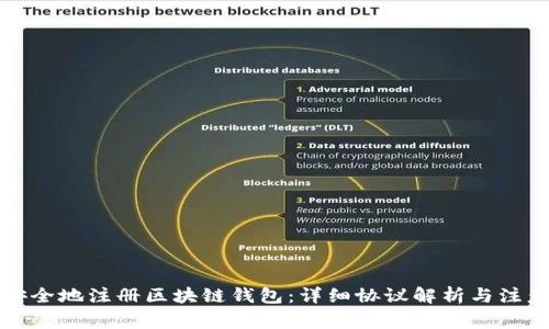 如何安全地注册区块链钱包:详细协议解析与注意事项