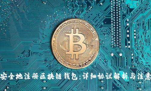 如何安全地注册区块链钱包:详细协议解析与注意事项