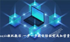 Metamask提现教程：一步一步