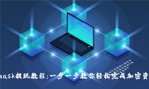 Metamask提现教程:一步一步教你轻松完成加密资产提取