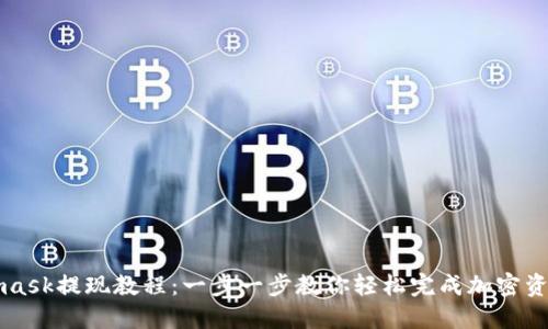 Metamask提现教程:一步一步教你轻松完成加密资产提取