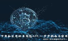 如何下载和使用欧易钱包