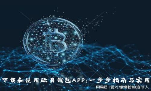如何下载和使用欧易钱包APP:一步步指南与实用技巧