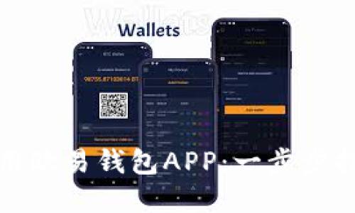 如何下载和使用欧易钱包APP:一步步指南与实用技巧