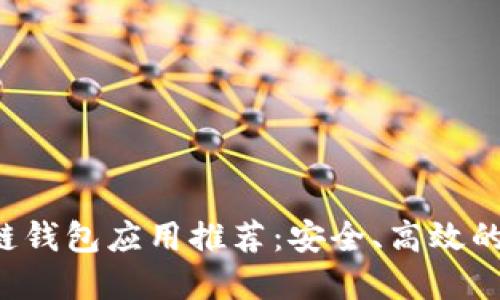 2023年最新区块链钱包应用推荐:安全、高效的数字资产管理平台