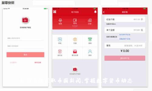 如何高效获取币圈新闻,掌握数字货币动态