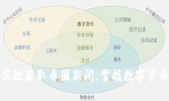 如何高效获取币圈新闻，