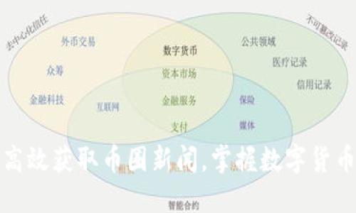 如何高效获取币圈新闻,掌握数字货币动态