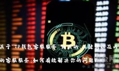 下面是关于“TP钱包客服服
