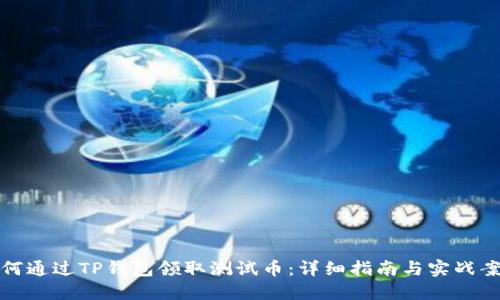 如何通过TP钱包领取测试币:详细指南与实战案例