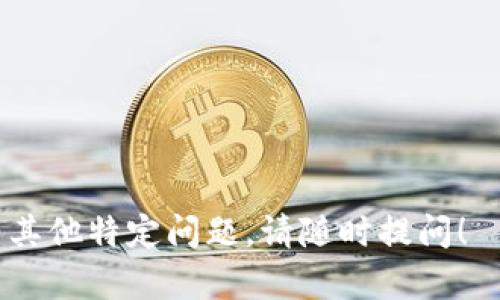 为了创建和管理自定义代币，您需要在特定区块链平台上编写和部署智能合约。以下是一个简要的步骤指南，帮助您找到并创建TP钱包（TokenPocket钱包）中的自定义代币合约地址：

### 步骤1：选择区块链平台
在创建自定义代币之前，您需要选择目标区块链。例如，以太坊、Binance Smart Chain（BSC）以及Polygon等主流区块链都是常见的选择。

### 步骤2：编写智能合约
智能合约是定义自定义代币的核心。您需要使用Solidity（以太坊和BSC上常用的编程语言）编写符合ERC-20特性的智能合约。以下是一个简单的代币合约示例：

```solidity
// SPDX-License-Identifier: MIT
pragma solidity ^0.8.0;

contract MyToken {
    string public name = 