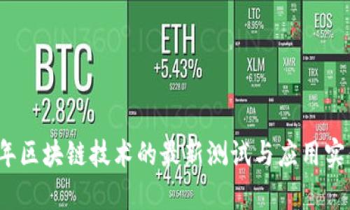 2023年区块链技术的最新测试与应用实例分析