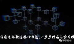 如何通过谷歌连接TP钱包：