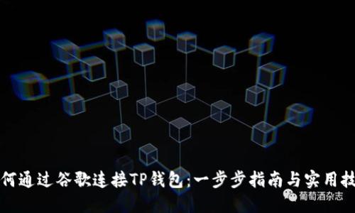 如何通过谷歌连接TP钱包:一步步指南与实用技巧