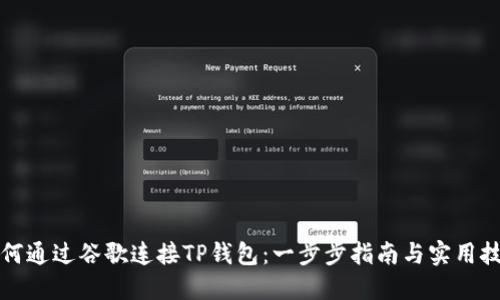 如何通过谷歌连接TP钱包:一步步指南与实用技巧