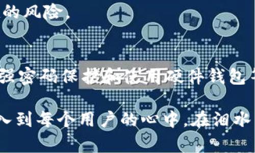   如何安全找回你的数字钱包？私钥的重要性与最佳实践 / 

 guanjianci 私钥,数字钱包,加密货币,安全找回 /guanjianci 

引言
随着数字货币的普及，越来越多的人开始使用数字钱包来存储和管理自己的资产。然而，许多用户对于如何安全找回自己的钱包仍然感到困惑。本文将探讨数字钱包的私钥的重要性，以及在丢失私钥的情况下是否有其他找回钱包的途径。

什么是数字钱包及其私钥？
数字钱包是一个安全的数字工具，它允许用户存储和管理加密货币。为了确保钱包中的资产安全，用户需要一个独特的私钥。私钥是用户访问和控制他们钱包的唯一凭证，它就像是一把锁，而钱包则是被锁住的宝箱。失去私钥，便意味着失去对钱包的访问权限。

私钥的重要性
私钥是保护用户资产安全的核心。没有私钥，就没有办法主动获取钱包中的资产。相较于常规银行账户，数字货币钱包的安全性在于其去中心化特性，但同时也意味着用户需对自己的私钥负责。如果私钥被丢失或被他人获取，用户将面临不可逆转的损失。

丢失私钥后怎么办？
一旦丢失私钥，找回钱包几乎是不可能的。不过，有一些重要的步骤可以帮助用户采取额外的预防措施，以避免这种损失。以下是一些找回钱包前期需要遵循的最佳实践：

定期备份种子短语
许多数字钱包为用户提供了一串“种子短语”，用来生成和恢复钱包的私钥。确保将种子短语安全地备份并存放在多个地点。监听一位用户小李的经历，他在一次搬家时，竟然不小心遗弃了自己的种子短语，导致了数万元的加密资产的损失。这使得他意识到，备份的重要性不言而喻。

增强密码保护
除了私钥，用户还应为他们的数字钱包设置强密码。使用与其他账户不同的复杂密码，以防止黑客的攻击。同时，用户可以启用双重认证，加强安全性。

使用硬件钱包
硬件钱包是存储加密货币的一种物理设备，它将私钥安全地保存在设备内部。在访问时，用户需要通过专用软件来进行访问和交易。这样的设备可以极大地降低丢失私钥的风险，带给用户更高的安全感。

真实故事：信任与失去
在一次聚会上，我邂逅了一个名叫阿东的朋友。他与我分享了自己的数位资产故事，一开始他也像很多人一样，只是将私钥随意存放在手机里。结果，在一次手机丢失后，他发现自己辛苦积累的资产全无踪影。阿东告诉我，他现在视私钥如同生命一样重要，再也不敢忽视了。那种失落感，他至今无法释怀。

从失败中学习
阿东的经历引发了我对于数字货币安全问题的思考。实际上，许多人都经历过类似的痛苦。他们可能欠缺经验，或者未能意识到私钥的重要性。通过他人的经历，我们应吸取教训，切莫重蹈覆辙。

预防是最好的保护
在数字货币的世界里，保护资产的最佳策略就是定期检查和更新安全措施。通过教育自己，我们不仅能够更好地管理我们的资产，还能够有效躲避潜在的风险。

总结
在数字货币的管理中，私钥是用户资产的核心，遗失私钥几乎意味着失去所有的资产。因此，始终应重视私钥的保护与备份。通过定期备份种子短语、增强密码保护和使用硬件钱包等措施，用户能在一定程度上降低风险。在这个充满机遇与挑战的数字货币时代，保护好个人资产的安全不仅仅是技巧，更关乎我们对未来的负责态度。

此次文稿以引人入胜的故事和感官细节为基础，努力让读者更容易产生共鸣，同时强调了私钥的关键作用及其相关的安全措施。希望通过文字能够深入到每个用户的心中，在泪水与欢笑之间，真实地传达出数字资产管理的重要性。