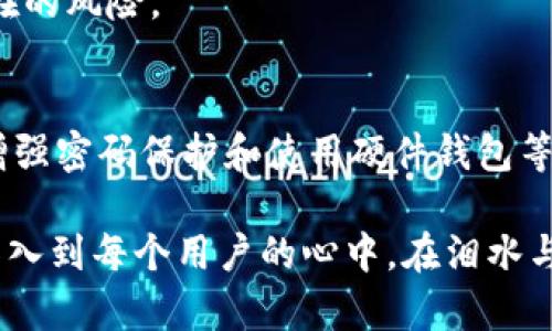   如何安全找回你的数字钱包？私钥的重要性与最佳实践 / 

 guanjianci 私钥,数字钱包,加密货币,安全找回 /guanjianci 

引言
随着数字货币的普及，越来越多的人开始使用数字钱包来存储和管理自己的资产。然而，许多用户对于如何安全找回自己的钱包仍然感到困惑。本文将探讨数字钱包的私钥的重要性，以及在丢失私钥的情况下是否有其他找回钱包的途径。

什么是数字钱包及其私钥？
数字钱包是一个安全的数字工具，它允许用户存储和管理加密货币。为了确保钱包中的资产安全，用户需要一个独特的私钥。私钥是用户访问和控制他们钱包的唯一凭证，它就像是一把锁，而钱包则是被锁住的宝箱。失去私钥，便意味着失去对钱包的访问权限。

私钥的重要性
私钥是保护用户资产安全的核心。没有私钥，就没有办法主动获取钱包中的资产。相较于常规银行账户，数字货币钱包的安全性在于其去中心化特性，但同时也意味着用户需对自己的私钥负责。如果私钥被丢失或被他人获取，用户将面临不可逆转的损失。

丢失私钥后怎么办？
一旦丢失私钥，找回钱包几乎是不可能的。不过，有一些重要的步骤可以帮助用户采取额外的预防措施，以避免这种损失。以下是一些找回钱包前期需要遵循的最佳实践：

定期备份种子短语
许多数字钱包为用户提供了一串“种子短语”，用来生成和恢复钱包的私钥。确保将种子短语安全地备份并存放在多个地点。监听一位用户小李的经历，他在一次搬家时，竟然不小心遗弃了自己的种子短语，导致了数万元的加密资产的损失。这使得他意识到，备份的重要性不言而喻。

增强密码保护
除了私钥，用户还应为他们的数字钱包设置强密码。使用与其他账户不同的复杂密码，以防止黑客的攻击。同时，用户可以启用双重认证，加强安全性。

使用硬件钱包
硬件钱包是存储加密货币的一种物理设备，它将私钥安全地保存在设备内部。在访问时，用户需要通过专用软件来进行访问和交易。这样的设备可以极大地降低丢失私钥的风险，带给用户更高的安全感。

真实故事：信任与失去
在一次聚会上，我邂逅了一个名叫阿东的朋友。他与我分享了自己的数位资产故事，一开始他也像很多人一样，只是将私钥随意存放在手机里。结果，在一次手机丢失后，他发现自己辛苦积累的资产全无踪影。阿东告诉我，他现在视私钥如同生命一样重要，再也不敢忽视了。那种失落感，他至今无法释怀。

从失败中学习
阿东的经历引发了我对于数字货币安全问题的思考。实际上，许多人都经历过类似的痛苦。他们可能欠缺经验，或者未能意识到私钥的重要性。通过他人的经历，我们应吸取教训，切莫重蹈覆辙。

预防是最好的保护
在数字货币的世界里，保护资产的最佳策略就是定期检查和更新安全措施。通过教育自己，我们不仅能够更好地管理我们的资产，还能够有效躲避潜在的风险。

总结
在数字货币的管理中，私钥是用户资产的核心，遗失私钥几乎意味着失去所有的资产。因此，始终应重视私钥的保护与备份。通过定期备份种子短语、增强密码保护和使用硬件钱包等措施，用户能在一定程度上降低风险。在这个充满机遇与挑战的数字货币时代，保护好个人资产的安全不仅仅是技巧，更关乎我们对未来的负责态度。

此次文稿以引人入胜的故事和感官细节为基础，努力让读者更容易产生共鸣，同时强调了私钥的关键作用及其相关的安全措施。希望通过文字能够深入到每个用户的心中，在泪水与欢笑之间，真实地传达出数字资产管理的重要性。