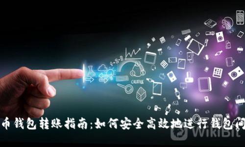 虚拟币钱包转账指南:如何安全高效地进行钱包间转账