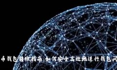 虚拟币钱包转账指南：如