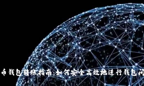 虚拟币钱包转账指南:如何安全高效地进行钱包间转账