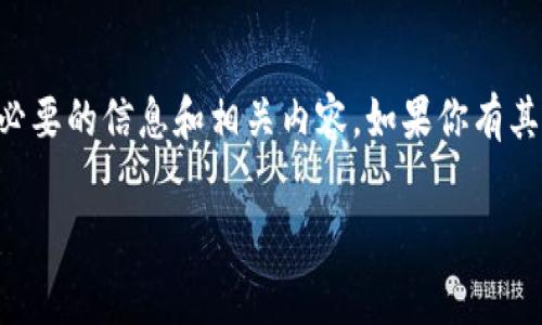 为了帮助你解答关于TP钱包矿工费的问题，我会提供必要的信息和相关内容。如果你有其他具体需求或者想要深入了解特定方面，欢迎告诉我。

### TP钱包矿工费：如何计算和管理你的交易成本