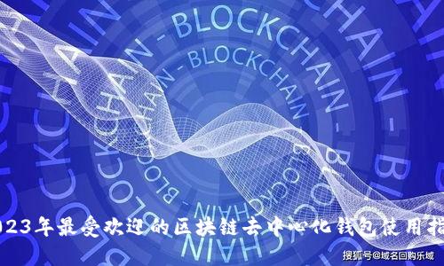 2023年最受欢迎的区块链去中心化钱包使用指南