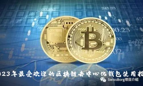 2023年最受欢迎的区块链去中心化钱包使用指南