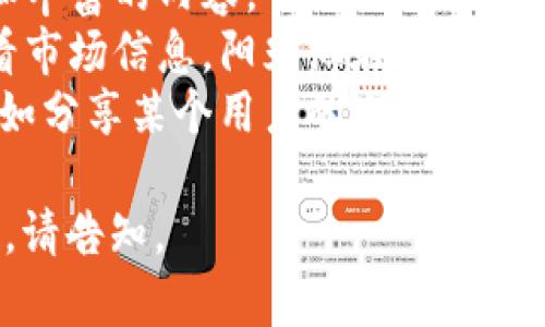在讨论TP钱包（Tether钱包）市场一栏的显示方式时，可以参考以下内容，包括如何设置、查看和使用市场功能。以下是一个可能的内容大纲：

内容大纲：

1. TP钱包概述
介绍TP钱包的基本功能和特点，提供关于其安全性和多功能性的背景信息。

2. 访问TP钱包市场一栏
说明如何进入TP钱包的市场一栏，包括相关导航步骤和界面布局。

3. 市场一栏的显示内容
详细描述市场一栏中显示的内容，包括代币价格、交易量、涨跌幅等信息。

4. 如何使用市场一栏的功能
提供关于如何利用市场一栏进行交易、查看实时数据以及分析市场趋势的指导。

5. 投资策略与风险管理
讨论在TP钱包中使用市场一栏时应考虑的投资策略和风险管理措施。

6. 常见问题解答
解答用户在使用TP钱包市场一栏时可能遇到的常见问题及其解决方法。

7. 未来展望
展望TP钱包市场一栏未来可能的功能和改进方向，结合行业发展趋势进行分析。

内容写作建议：
1. 将每个部分详细展开，确保每一段落有清晰的逻辑和丰富的内容。
2. 增加真实场景的描述，例如用户如何在咖啡厅里查看市场信息，阳光洒在屏幕上，带来一种温暖的氛围，增加情感和真实感。
3. 使用个性化的细节，让读者感觉到与内容的联系，例如分享某个用户的成功交易故事。

希望这个大纲对您有所帮助！如果需要具体的内容填充，请告知。