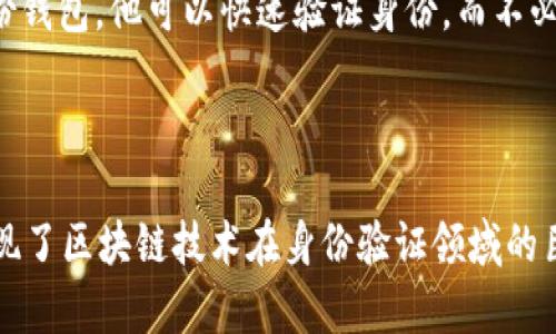 TP钱包的身份钱包是指TP Wallet提供的一项功能或服务，通过这一功能，用户可以在区块链环境中管理自己的身份信息和数字资产。身份钱包的目标是为用户提供一个安全、去中心化的方式来验证其身份，同时确保用户对自己身份数据的控制和隐私保护。

### 身份钱包的基本概念

身份钱包的设计初衷是为了在区块链上实现用户身份的数字化管理。在传统的互联网环境中，用户的身份信息往往散布在不同的平台和服务上，缺乏统一性和安全保障。而身份钱包通过区块链技术，可以将用户的身份信息集中管理，减少信息泄露的风险。

### 身份钱包的特点

1. **去中心化**：在身份钱包中，用户的身份信息不存储在中心化的服务器上，而是分布在区块链网络中，提升了安全性。

2. **隐私保护**：用户可以自主选择共享其身份信息的程度，从而保护个人隐私。

3. **简化验证流程**：身份钱包使得在线身份验证流程更为简便，用户只需通过数字签名等方式即可快速完成身份验证。

4. **多功能性**：除了存储身份信息，身份钱包还能够管理各种数字资产，如加密货币和数字证书等。

### 身份钱包的用途

身份钱包可以在多个领域发挥重要作用，包括但不限于：

- **金融服务**：在银行和金融服务中，身份钱包可以用于身份认证，简化开户流程，降低欺诈风险。
  
- **电子商务**：用户在网上购物时，可以使用身份钱包在不泄露个人信息的情况下进行支付。

- **社交网络**：在社交平台上，身份钱包能够帮助用户控制自己在多平台的身份信息，同时避免垃圾信息和虚假账户。

### 使用场景示例

1. **开户场景**：想象一下，李明准备在一家新的数字银行开户。在传统体验中，他需要提交大量纸质文件和身份验证材料。但借助TP钱包的身份钱包，李明只需将自己的身份信息上传至钱包，并通过简化的流程完成身份验证，整个过程仅需几分钟。

2. **网上购物场景**：小张在网上购物时，她担心自己的个人信息被滥用。使用身份钱包后，小张可以选择性地向卖家提供所需的信息，避免不必要的泄露。

3. **社交平台注册场景**：张伟想要在一个新的社交平台注册，但他对这个平台的隐私政策感到担忧。借助身份钱包，他可以快速验证身份，而不必提供过多的个人信息，从而更好地保护自己的隐私。

### 结论

TP钱包的身份钱包概念，为用户提供了一种新的数字身份管理方式，结合了去中心化、隐私保护和多功能性，展现了区块链技术在身份验证领域的巨大潜力。随着数字经济的发展，身份钱包有望在个人身份管理和数字资产保护上发挥更多的作用。