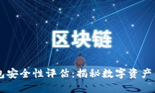 TPWallet钱包安全性评估：揭秘数字资产保护的新标准
