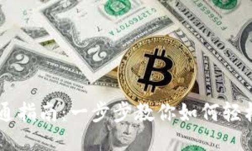 电子钱包开通指南：一步步教你如何轻松注册并使用