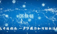 电子钱包开通指南：一步