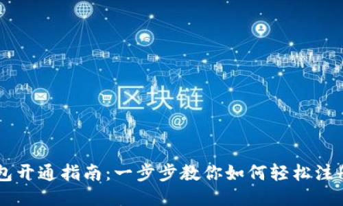 电子钱包开通指南：一步步教你如何轻松注册并使用